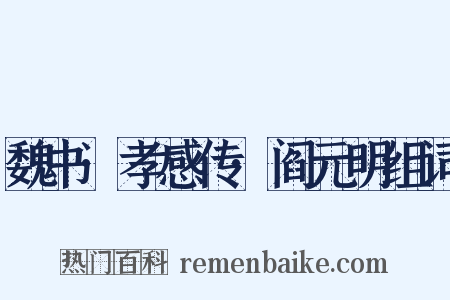 魏书·孝感传·阎元明组词是什么意思的图片